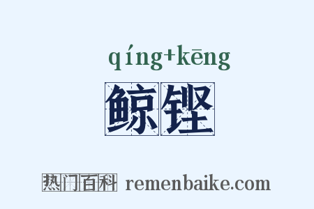 鲸铿是什么意思的图片